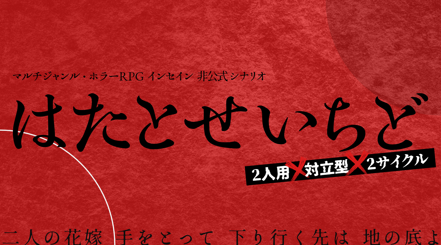 はたとせいちど - TTRPG.jp